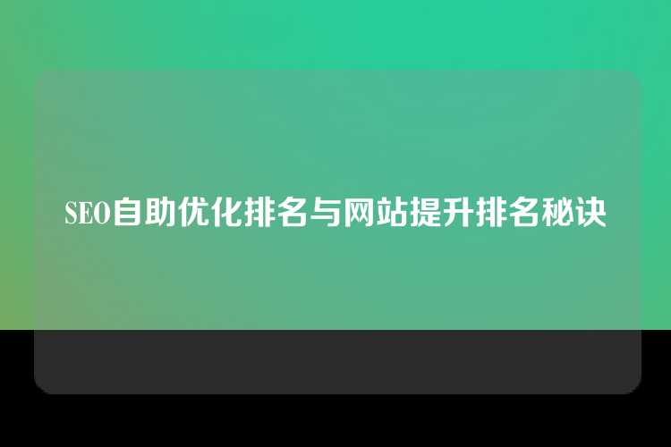 SEO自助优化排名与网站提升排名秘诀