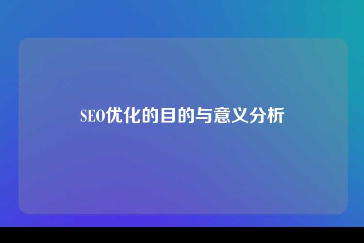 SEO优化的目的与意义分析
