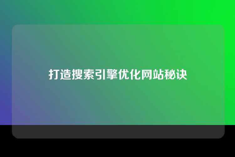 打造搜索引擎优化网站秘诀