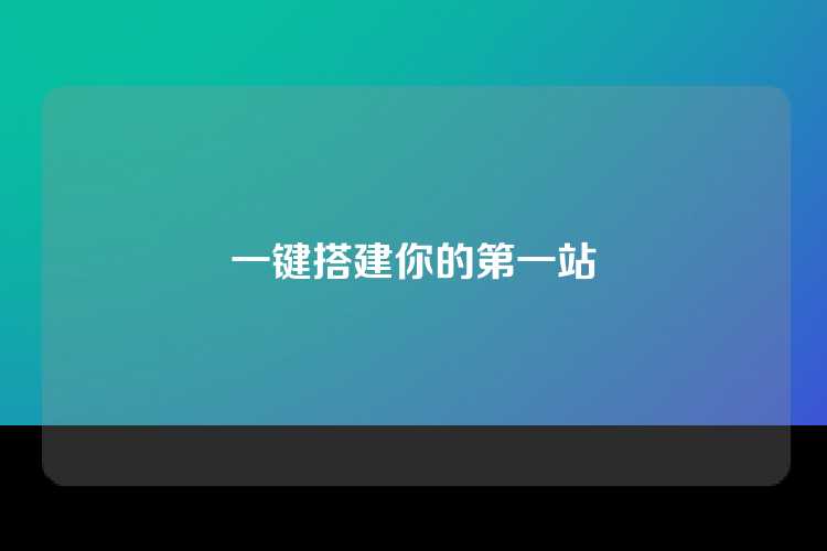 一键搭建你的第一站