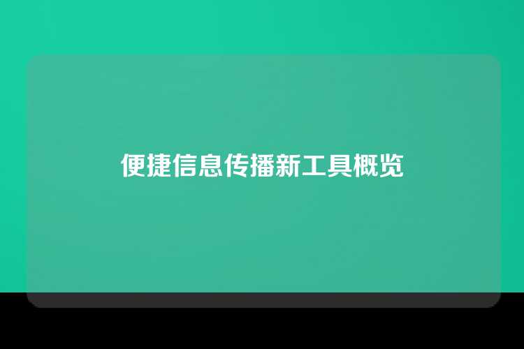 便捷信息传播新工具概览