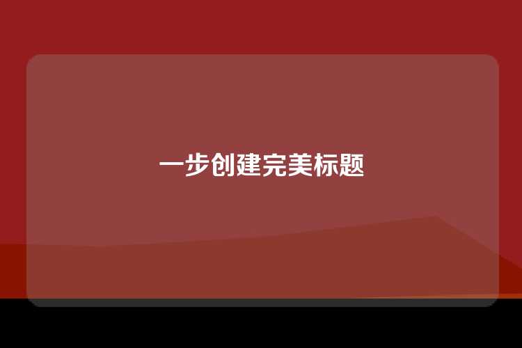 一步创建完美标题