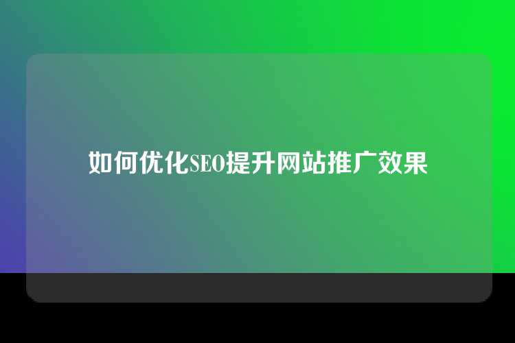 如何优化SEO提升网站推广效果