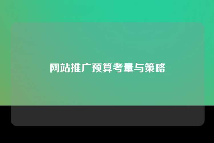 网站推广预算考量与策略
