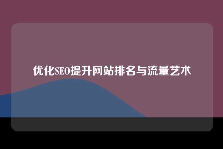 优化SEO提升网站排名与流量艺术