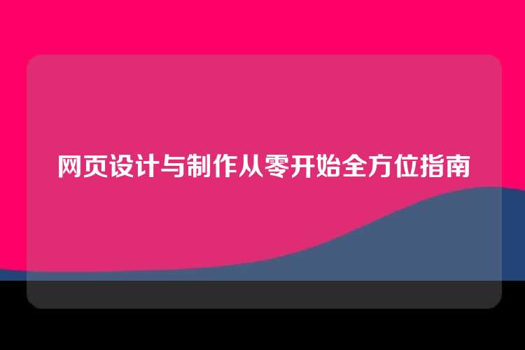 网页设计与制作从零开始全方位指南