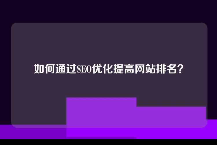 如何通过SEO优化提高网站排名？
