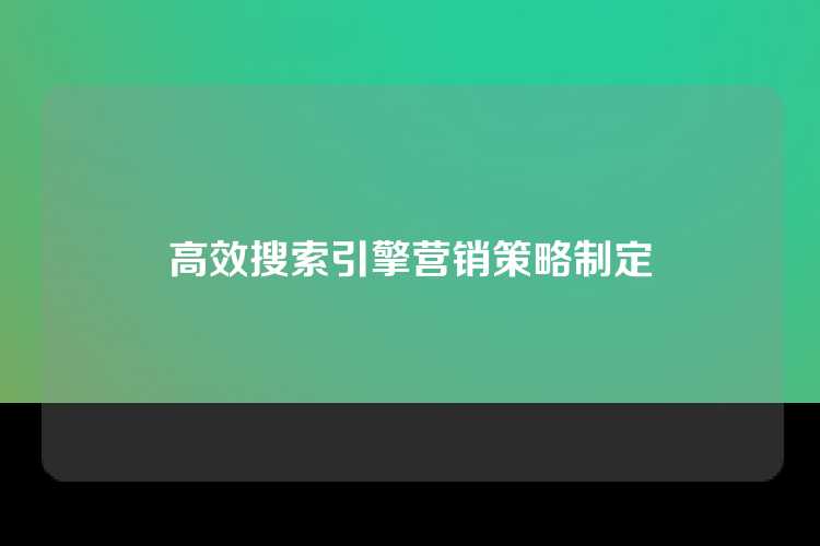 高效搜索引擎营销策略制定