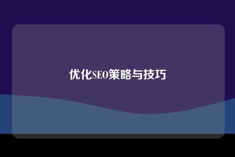 优化SEO策略与技巧