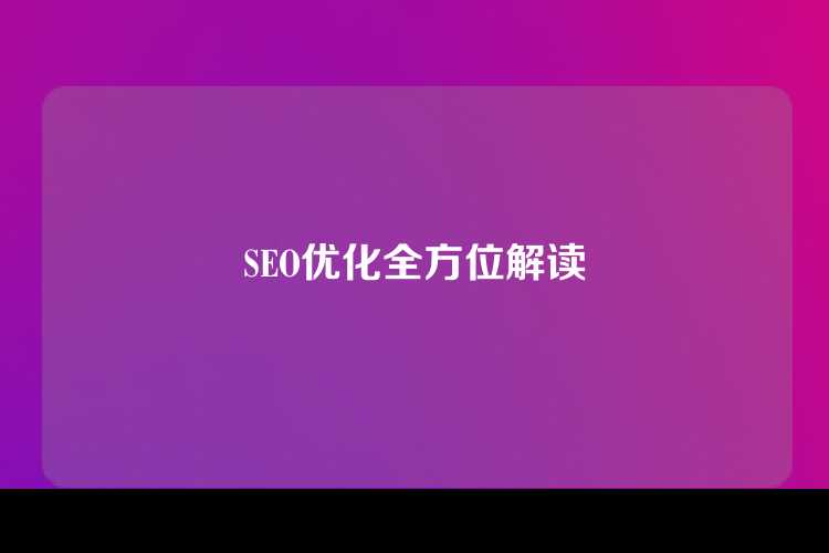 SEO优化全方位解读