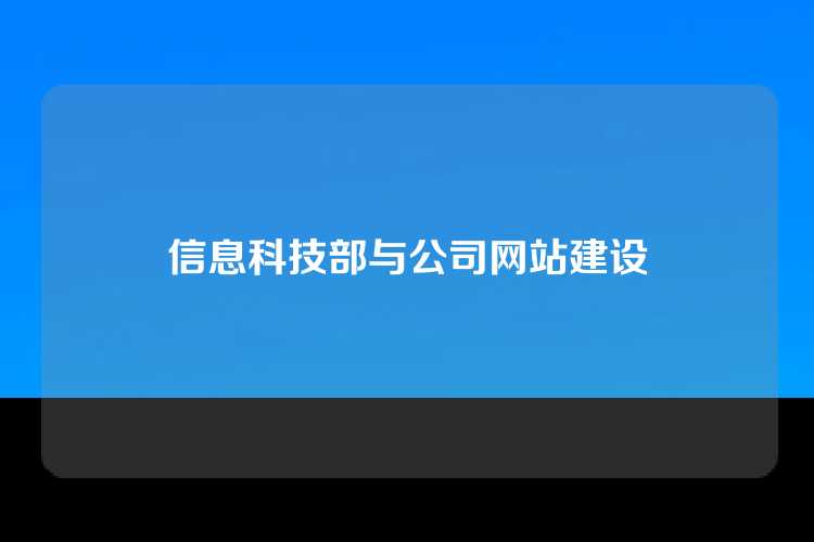 信息科技部与公司网站建设