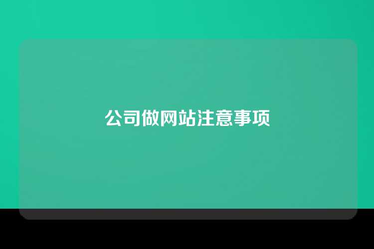 公司做网站注意事项