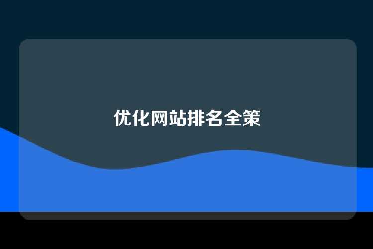 优化网站排名全策
