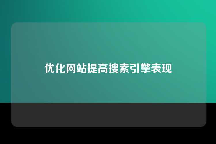 优化网站提高搜索引擎表现