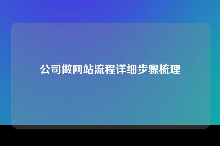 公司做网站流程详细步骤梳理