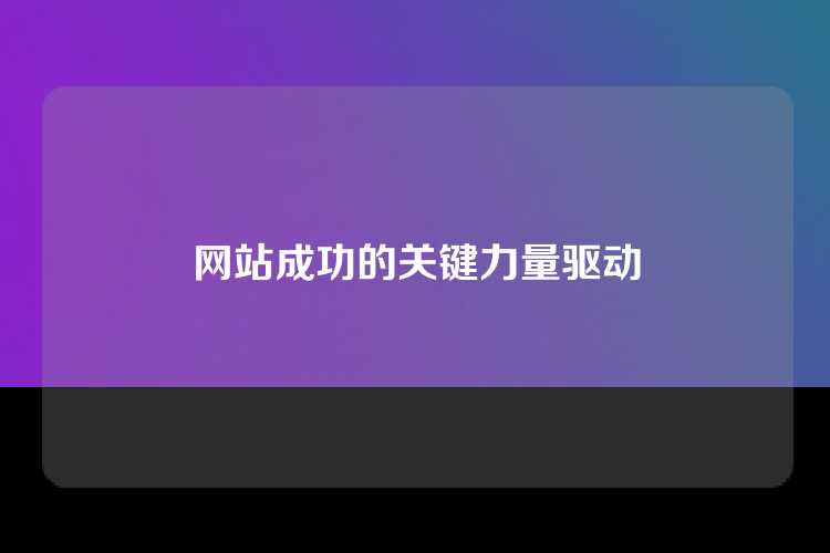 网站成功的关键力量驱动