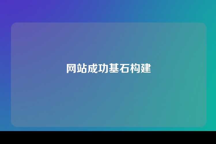 网站成功基石构建