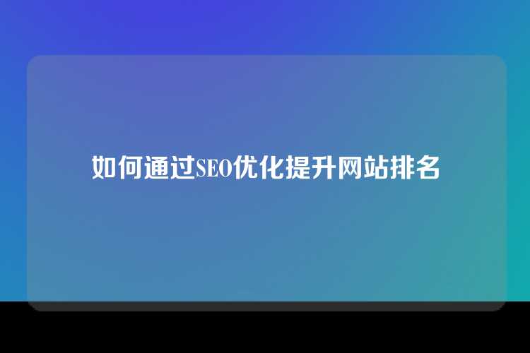 如何通过SEO优化提升网站排名