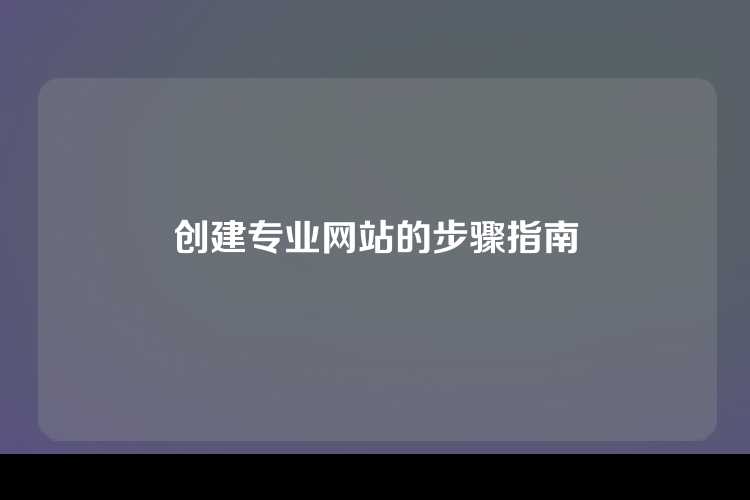 创建专业网站的步骤指南