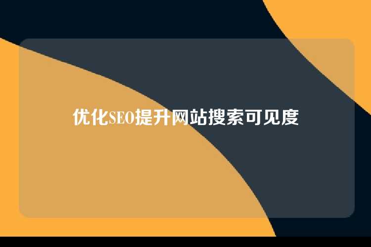 优化SEO提升网站搜索可见度
