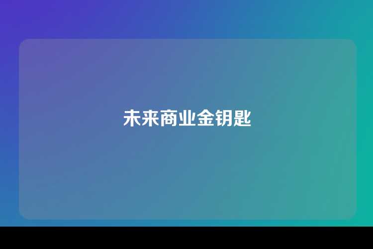 未来商业金钥匙