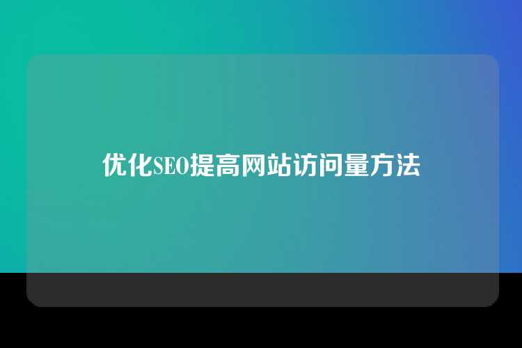 优化SEO提高网站访问量方法