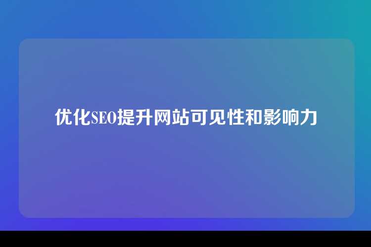 优化SEO提升网站可见性和影响力
