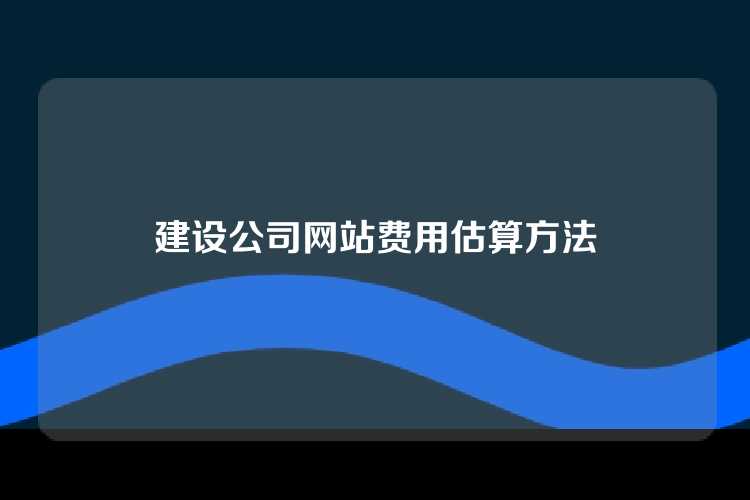 建设公司网站费用估算方法