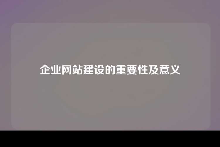 企业网站建设的重要性及意义