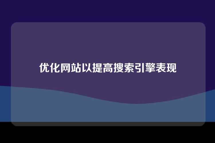 优化网站以提高搜索引擎表现