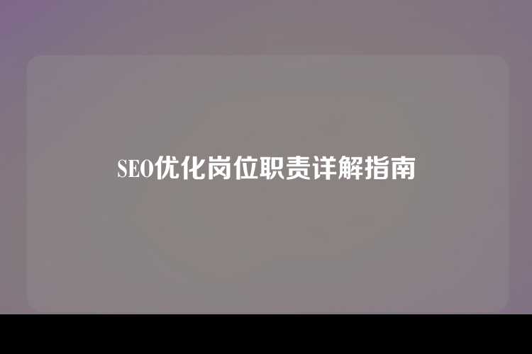 SEO优化岗位职责详解指南