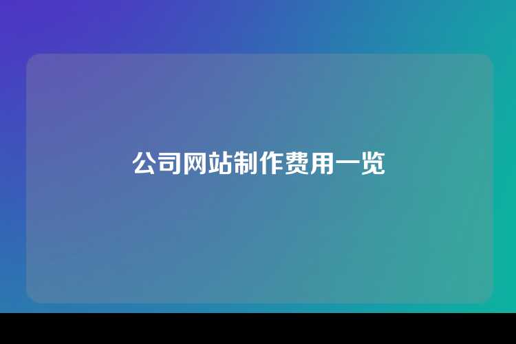 公司网站制作费用一览