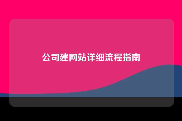公司建网站详细流程指南