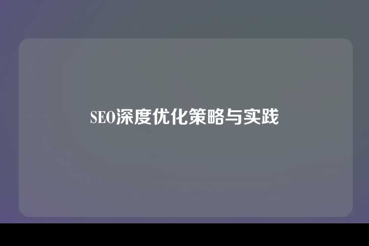 SEO深度优化策略与实践