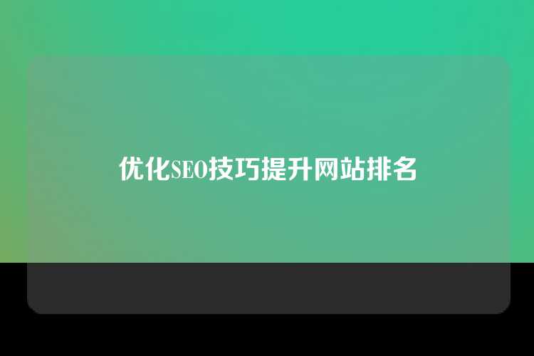 优化SEO技巧提升网站排名