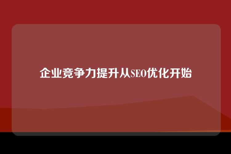 企业竞争力提升从SEO优化开始