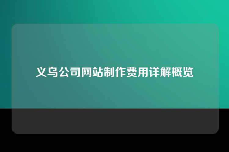 义乌公司网站制作费用详解概览