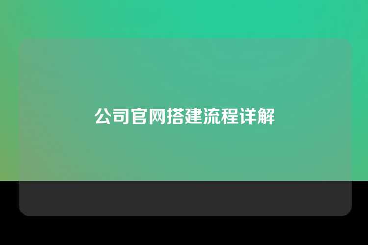 公司官网搭建流程详解