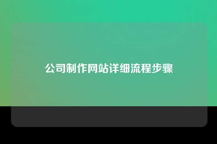 公司制作网站详细流程步骤