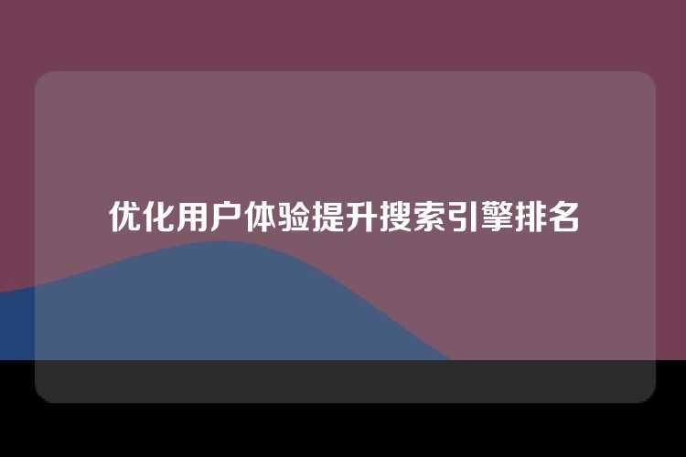优化用户体验提升搜索引擎排名