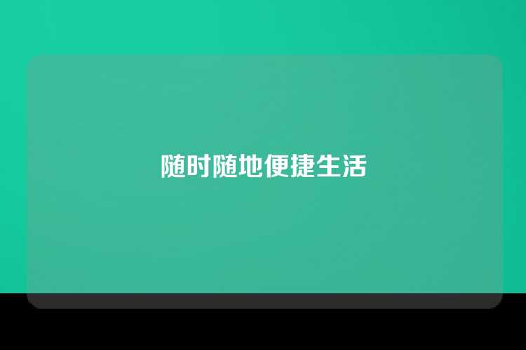 随时随地便捷生活