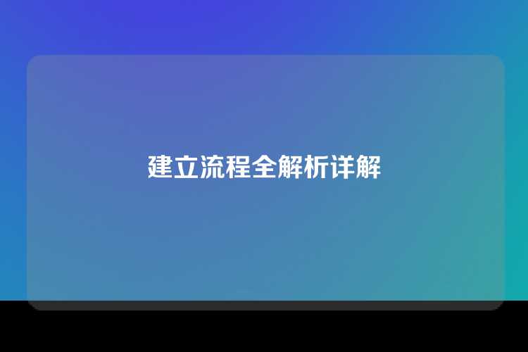 建立流程全解析详解