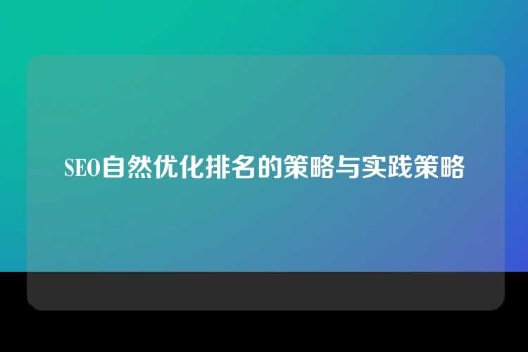 SEO自然优化排名的策略与实践策略