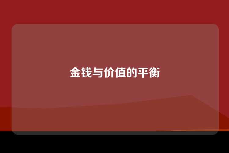金钱与价值的平衡