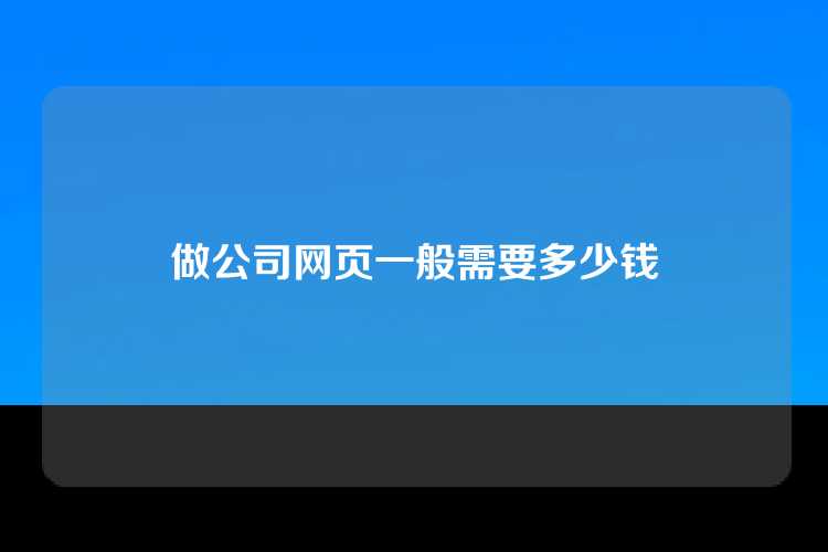 做公司网页一般需要多少钱