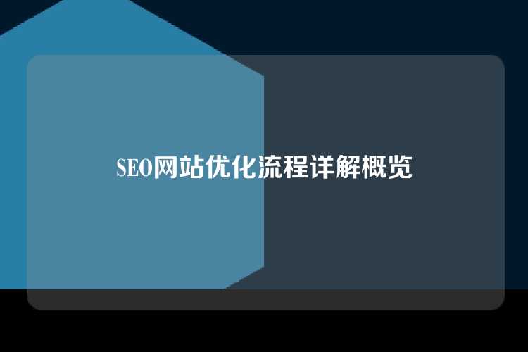 SEO网站优化流程详解概览
