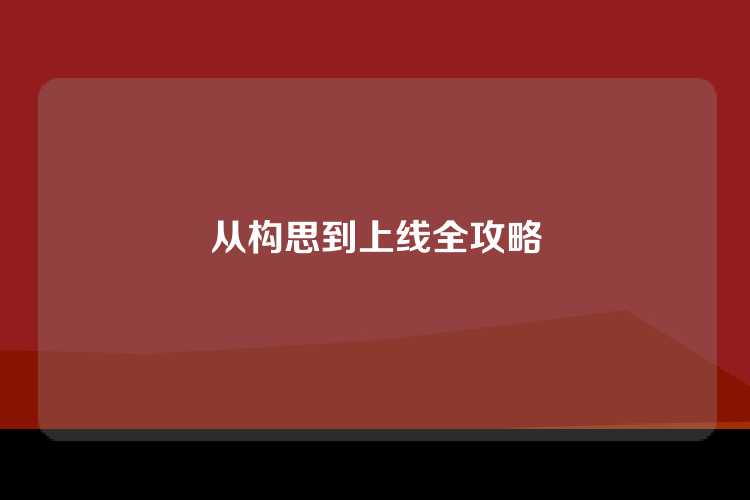 从构思到上线全攻略