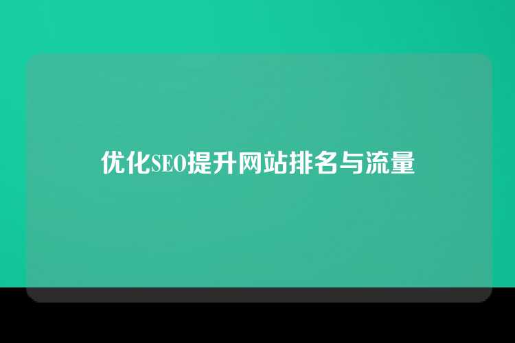 优化SEO提升网站排名与流量