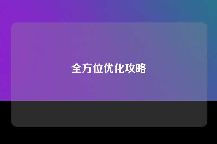全方位优化攻略