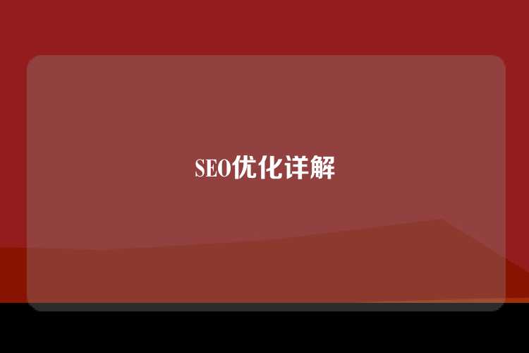 SEO优化详解